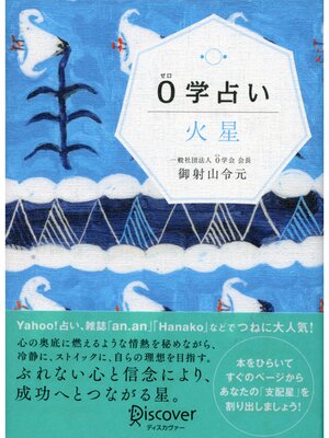 cover image of 0学占い 火星
